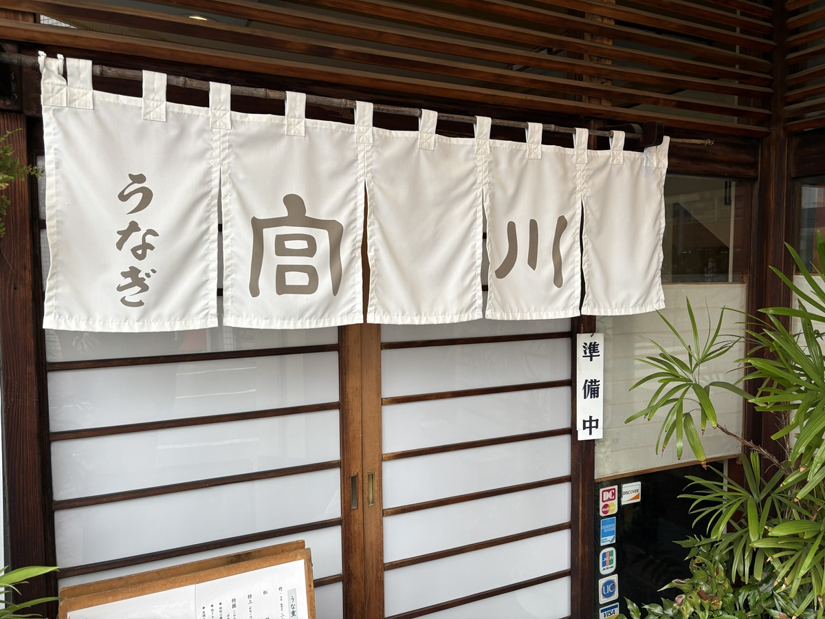 目黒 元競馬場前にある「鰻 宮川」