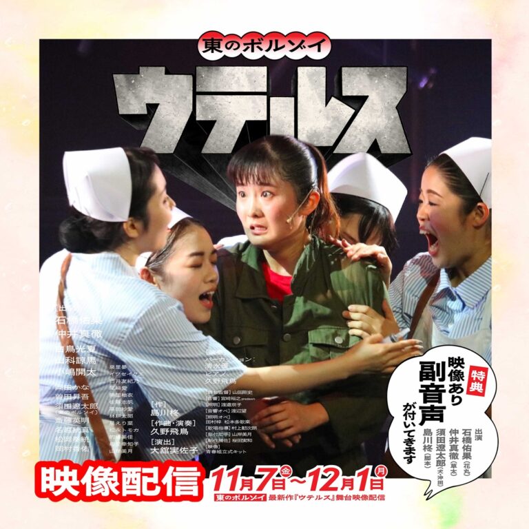 ウテルス（東のボルゾイ9月新作ミュージカル）