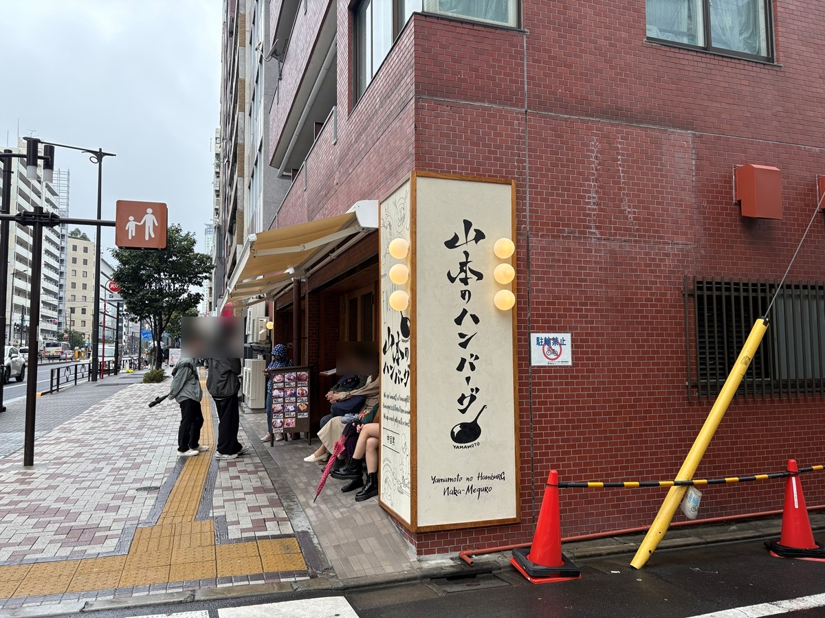 山本のハンバーグ 中目黒食堂(移転後の新店舗)