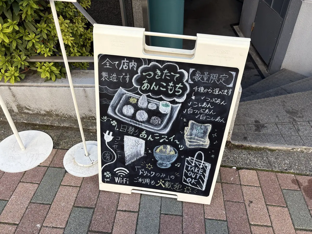 つきたてあんこもちが名物