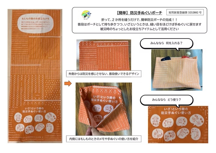 防災てぬぐいポーチ