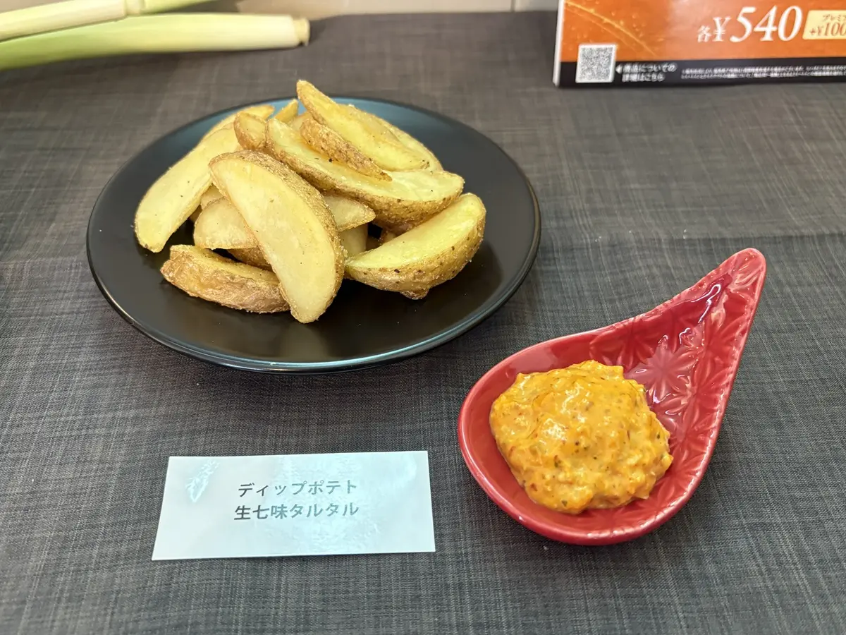 生七味タルタルソースのディップポテト