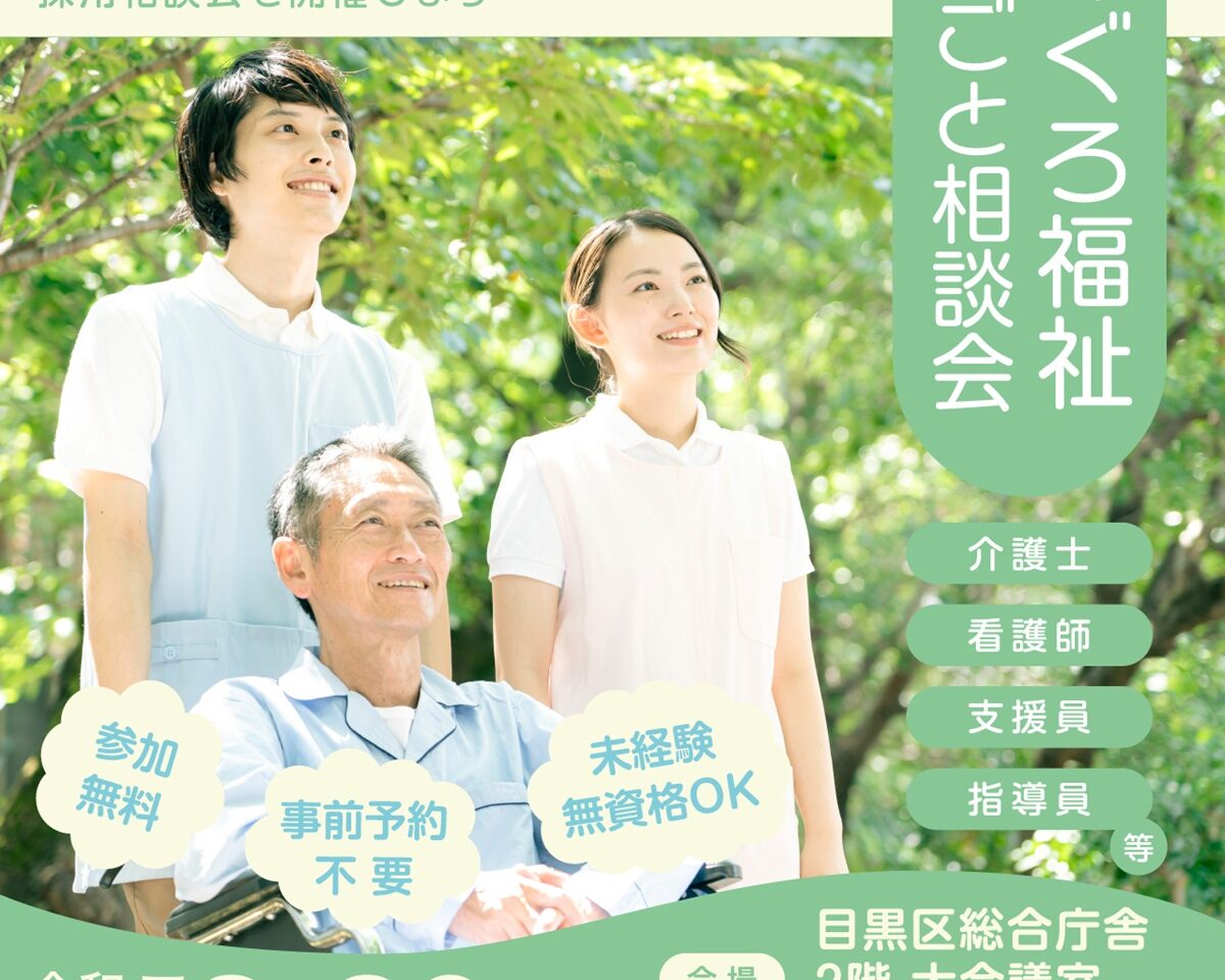 福祉の仕事ご相談会202512