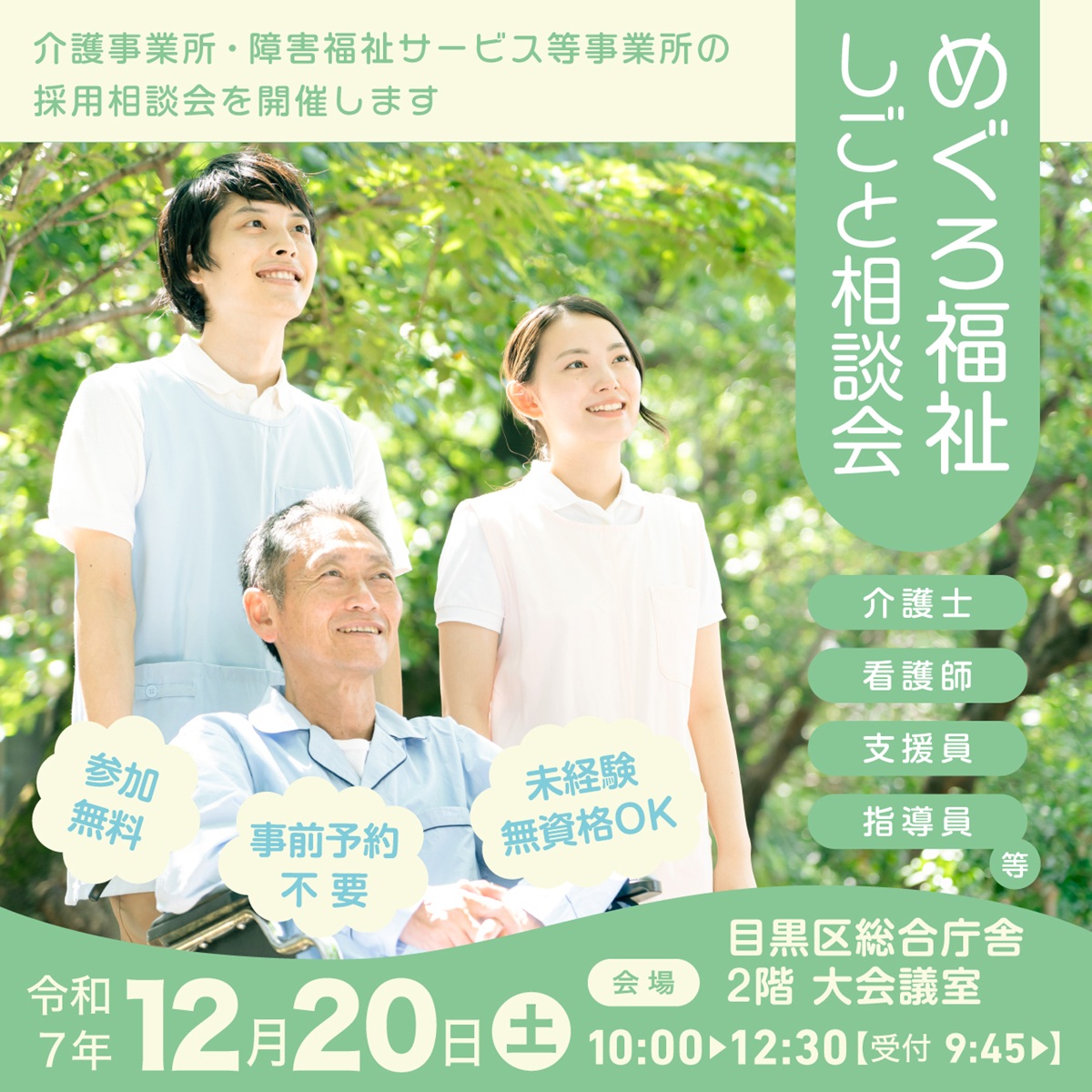 福祉の仕事ご相談会202512