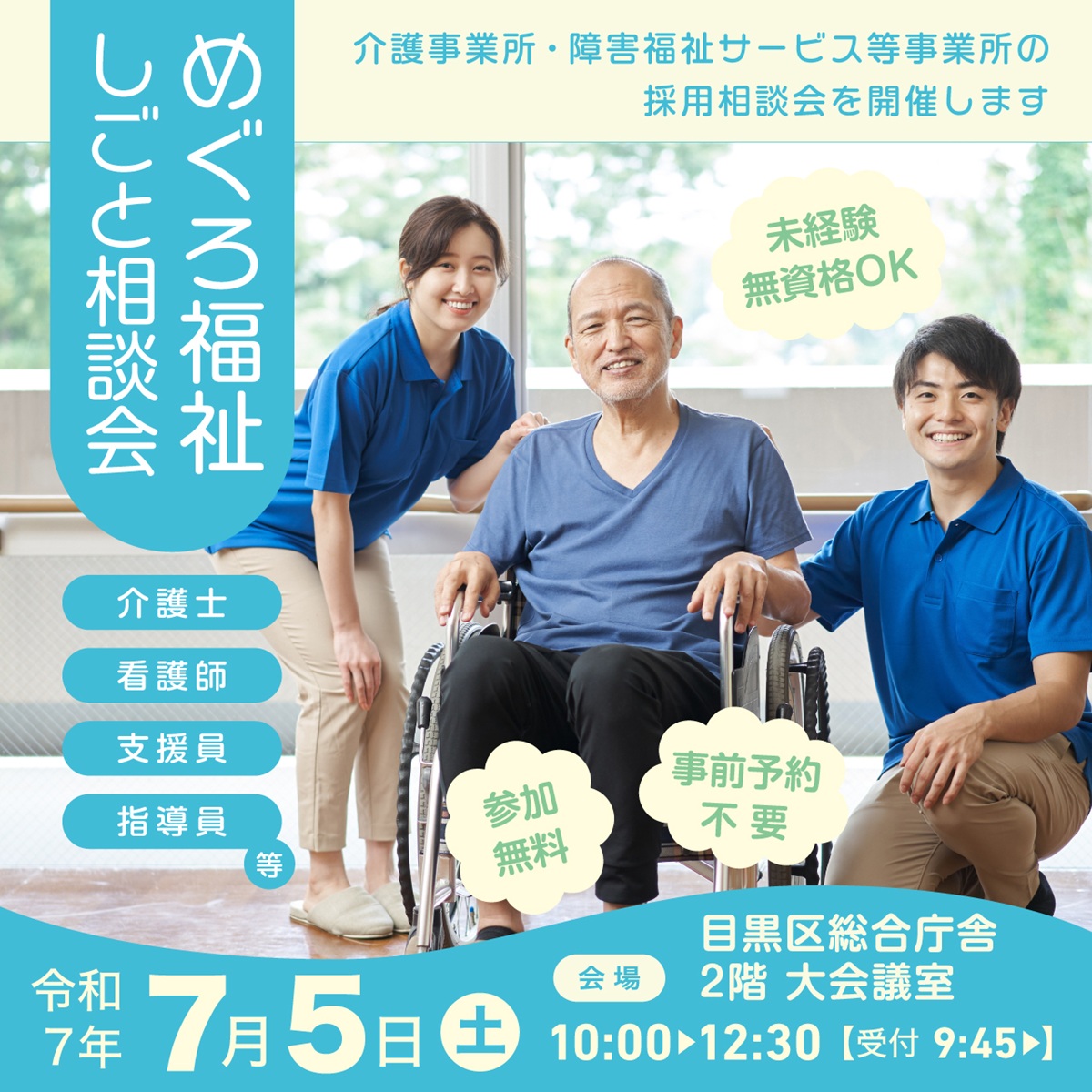 福祉の仕事相談会202507