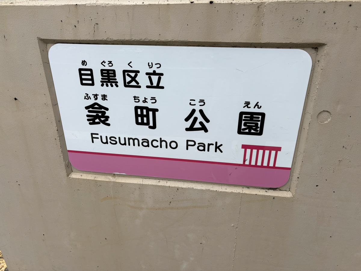 衾町公園という名前の由来