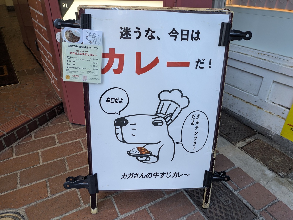 カガさんの牛すじカレーが間借り営業スタート