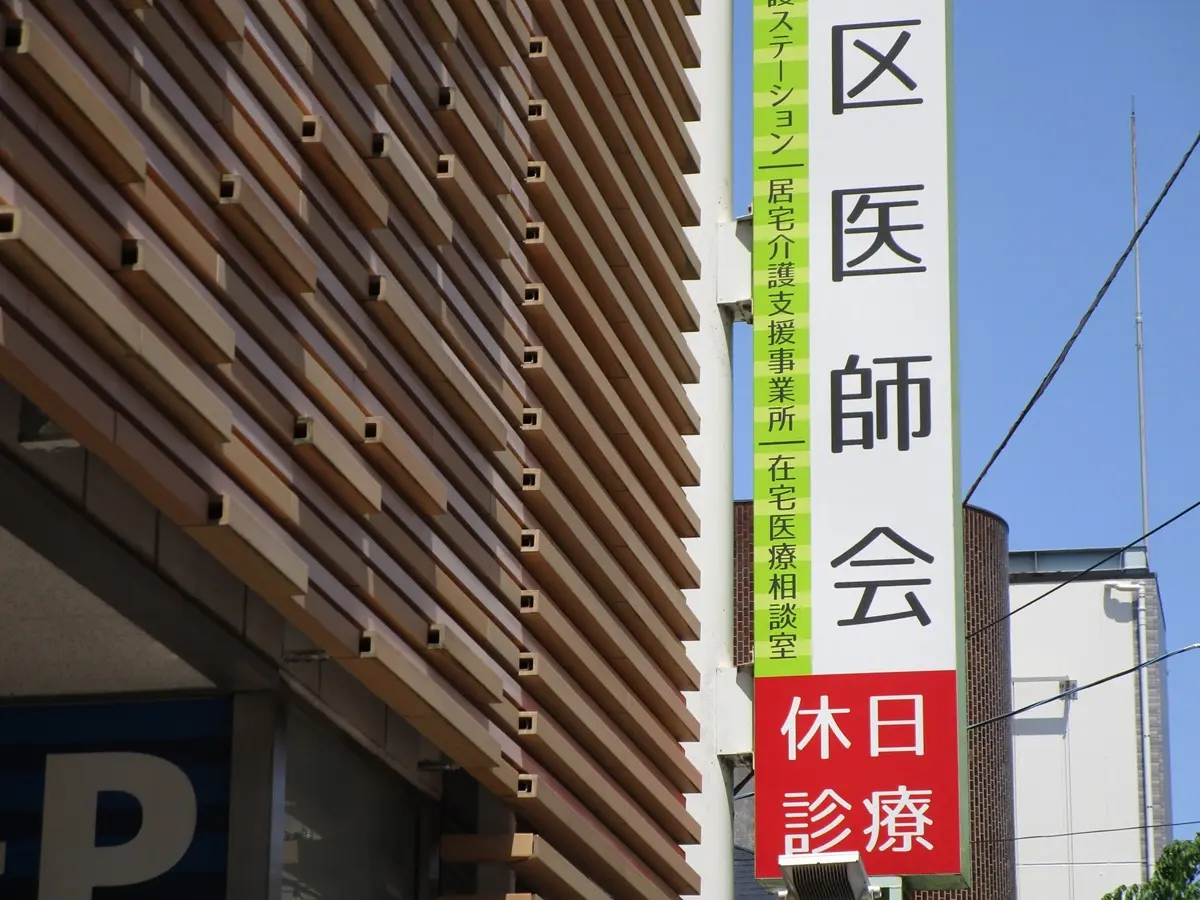 休日診療のお知らせ(目黒区)