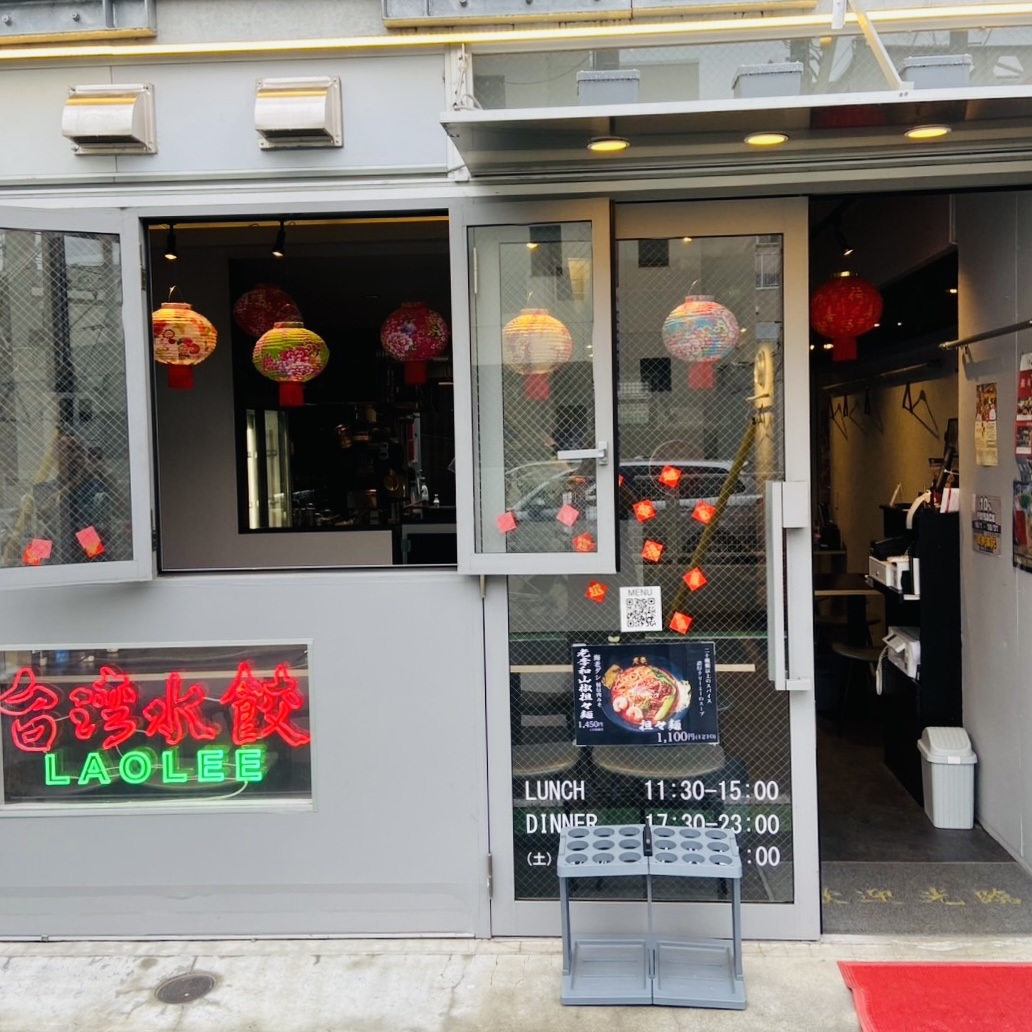 老李(ラオリー) が東京・中目黒店