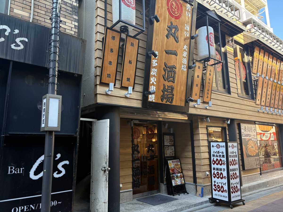 丸一酒場 自由が丘店