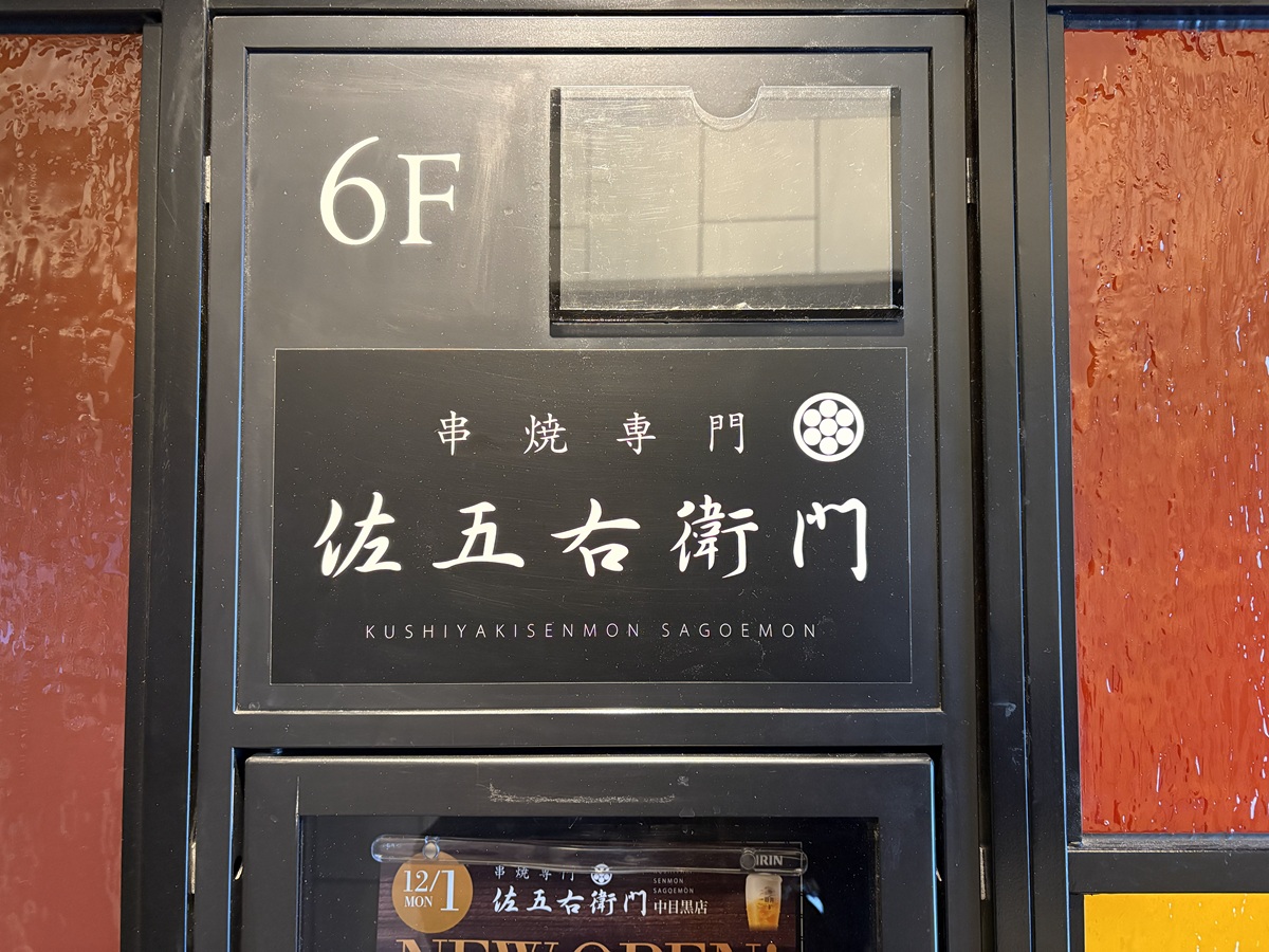 串焼専門 佐五右衛門 中目黒