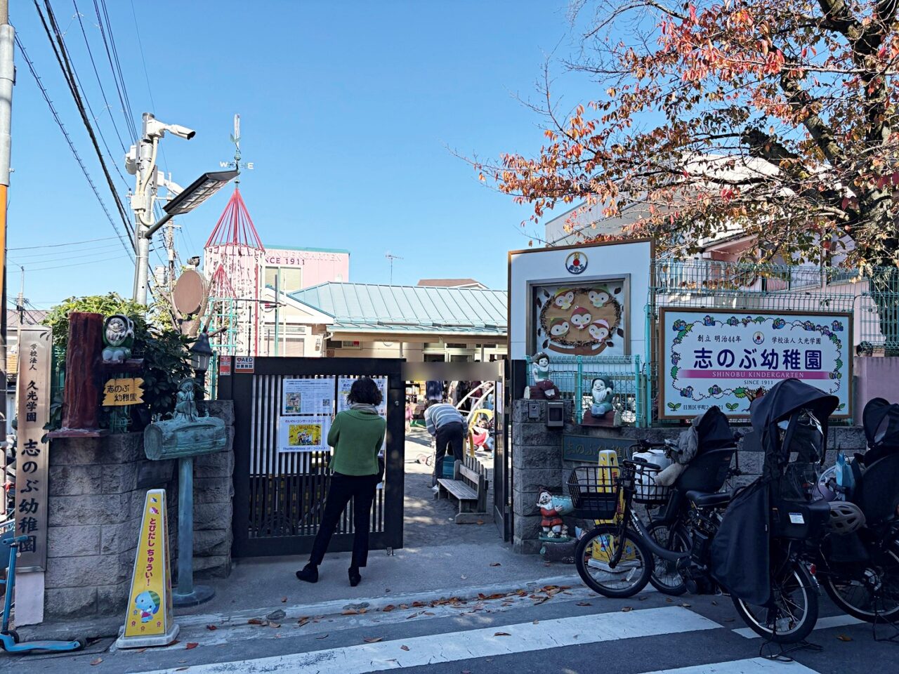 志のぶ幼稚園(都立大学駅近く)