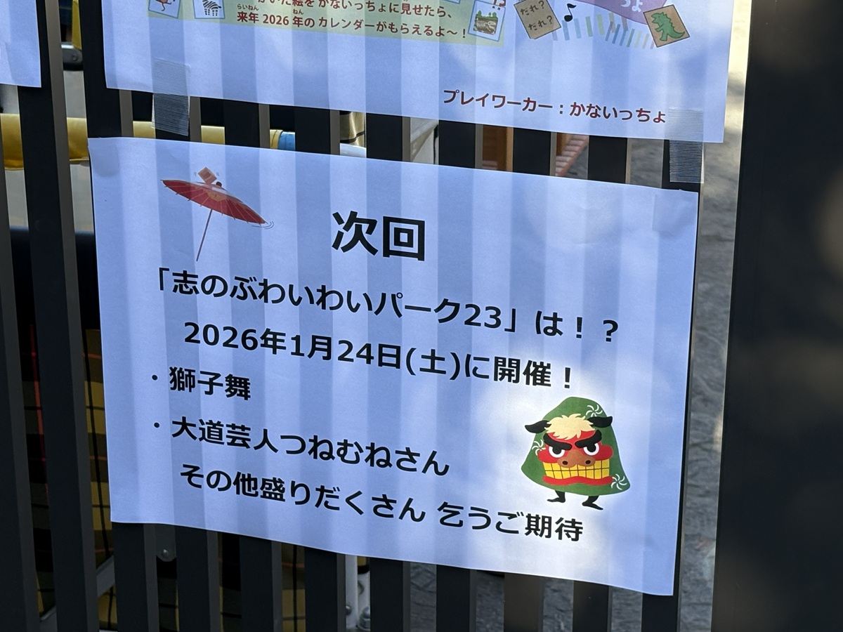 次回の志のぶわいわいパーク23の予告