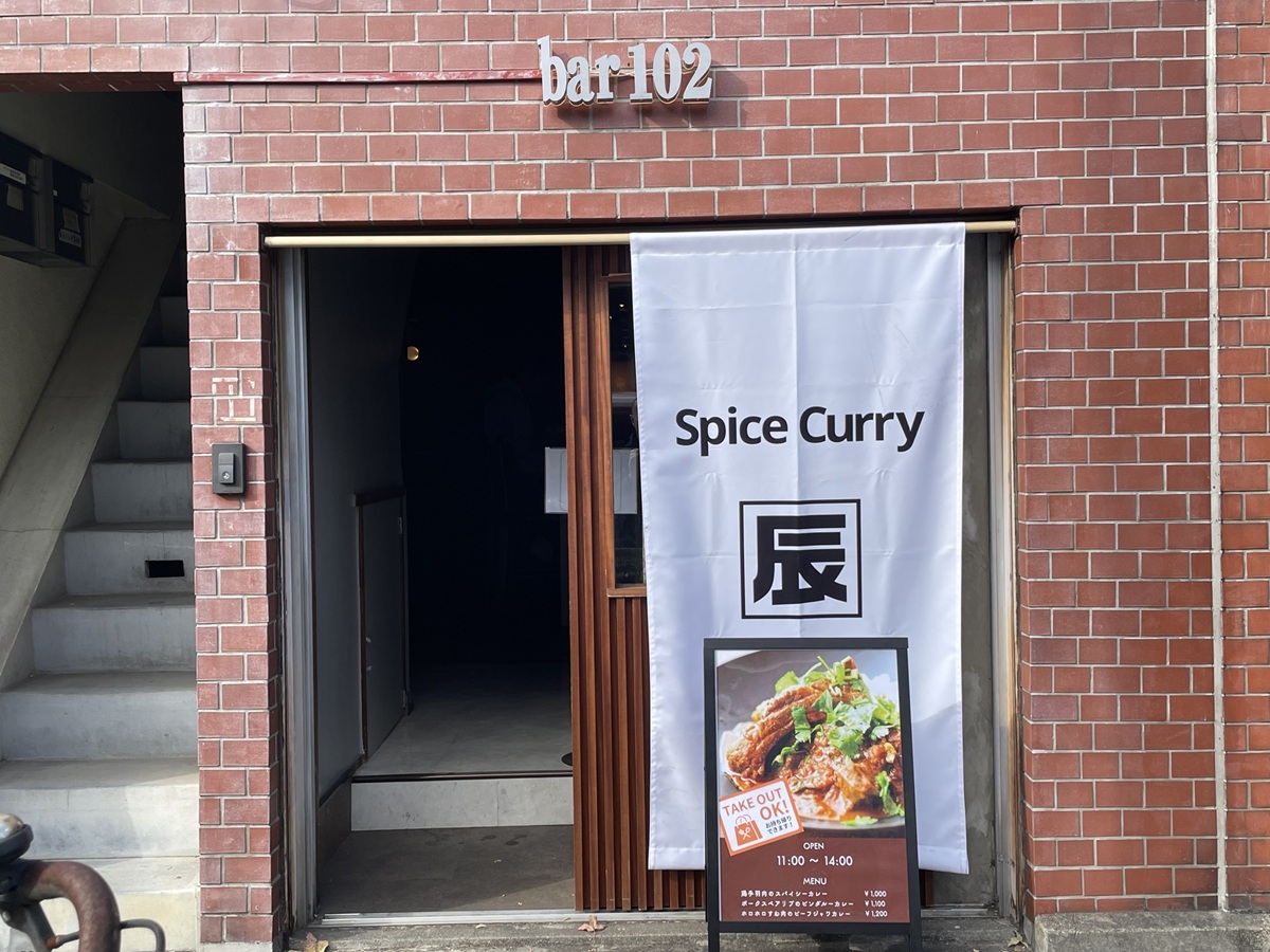 スパイスカレー辰