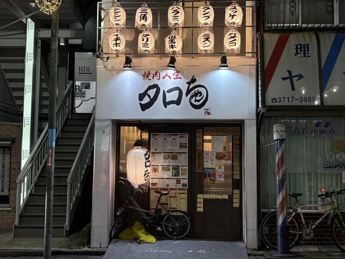 タロちゃん 自由が丘店