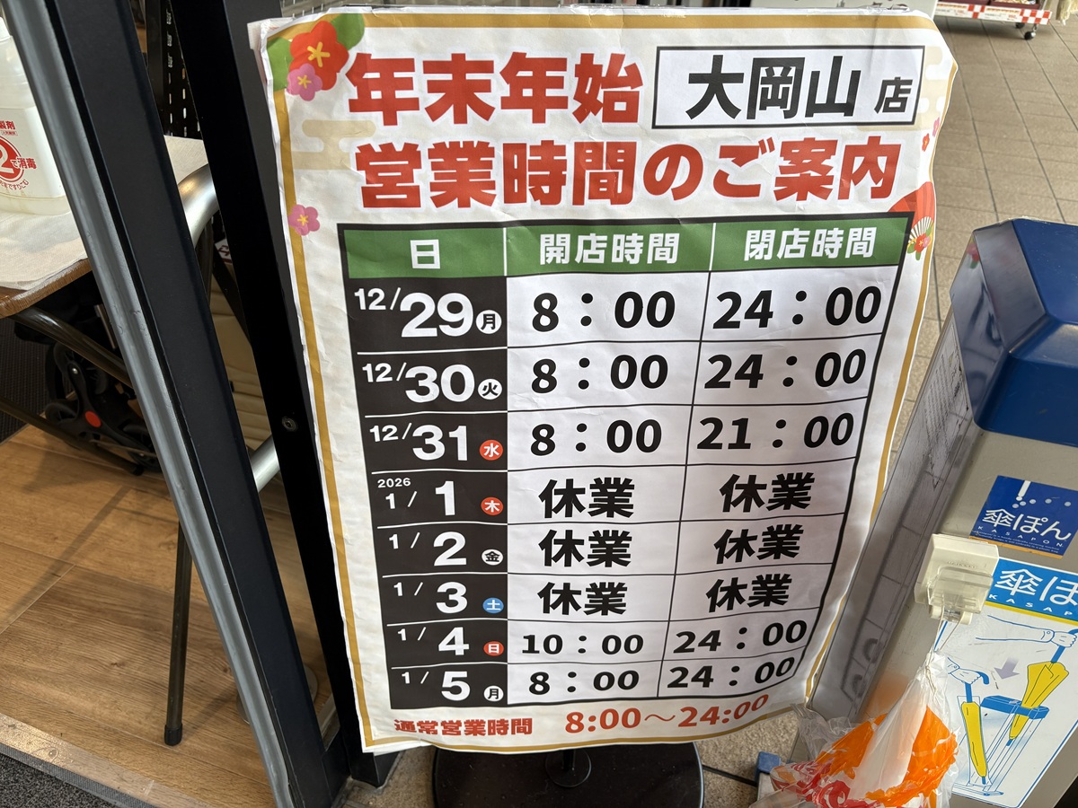 東急ストア 大岡山 年末年始の営業スケジュール