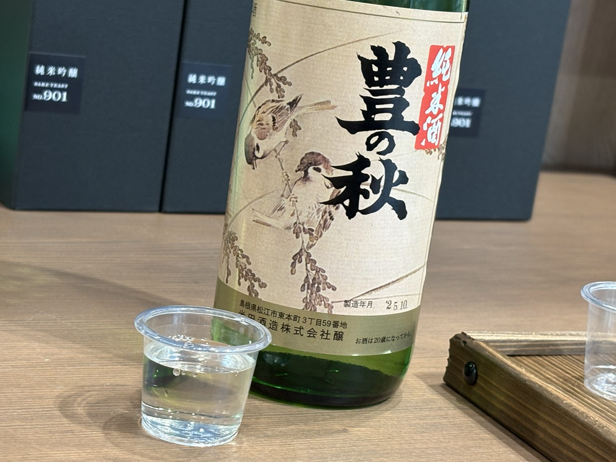純米酒「豊の秋」