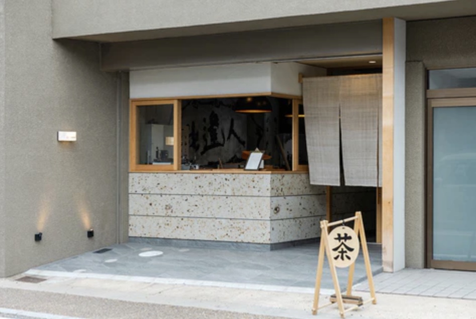 宇治市にある「売茶中村」