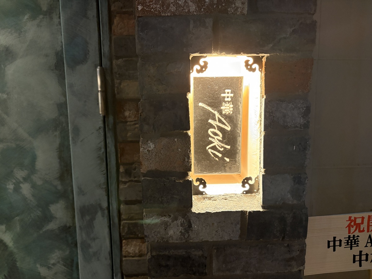 中華AOKIのサイン