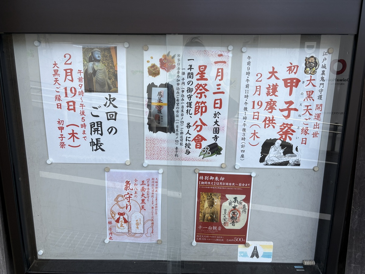 大圓寺の甲子祭