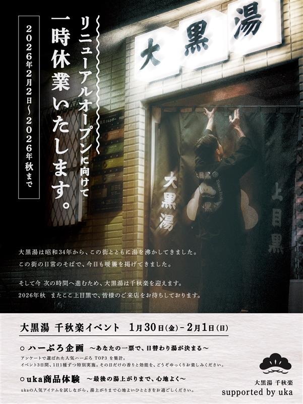 大黒湯千秋楽イベント