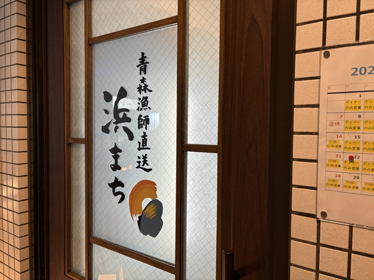 自由が丘　浜まち　青森漁師直送