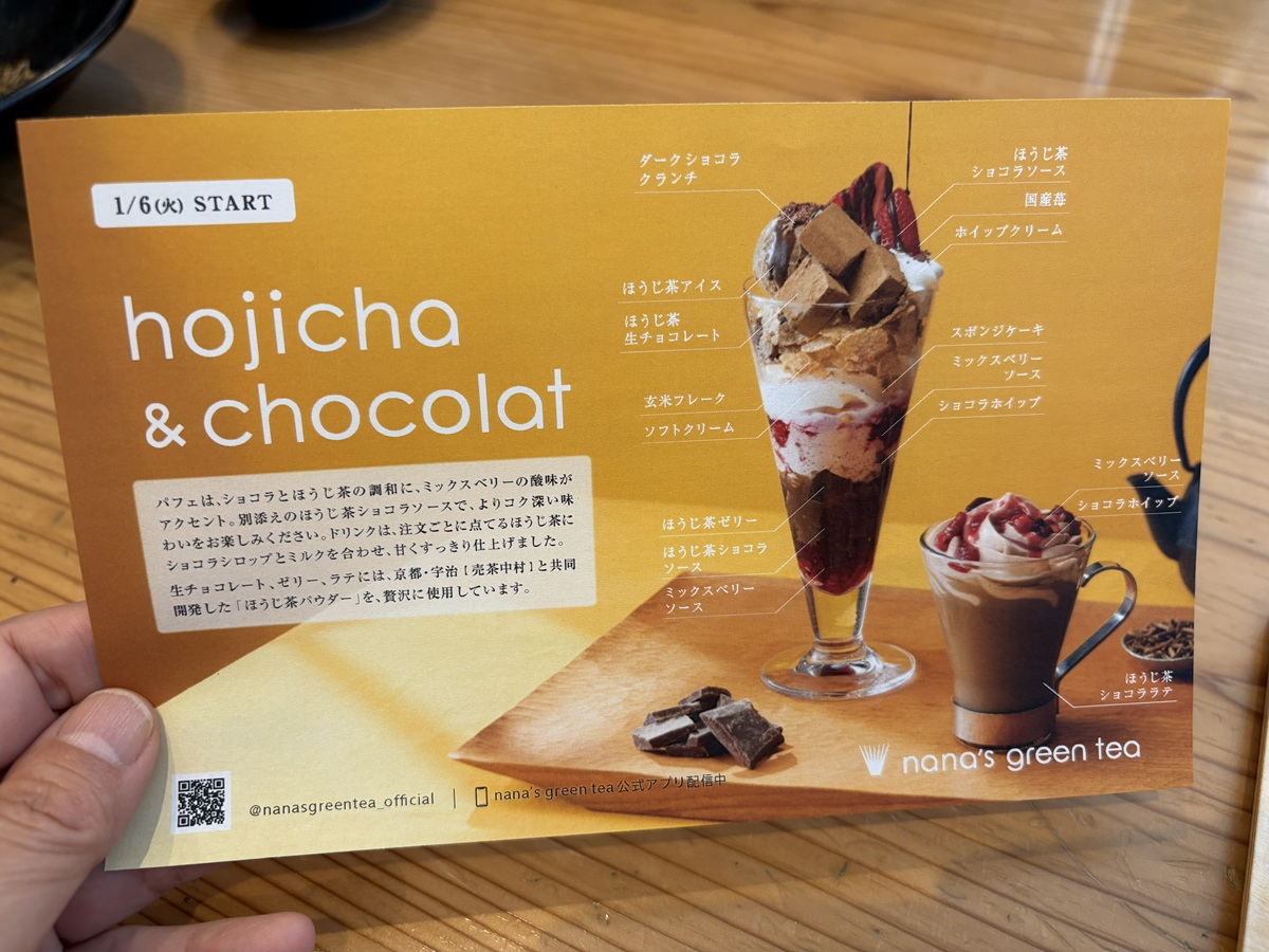 ほうじ茶チョコラベリーパフェの組み合わせ