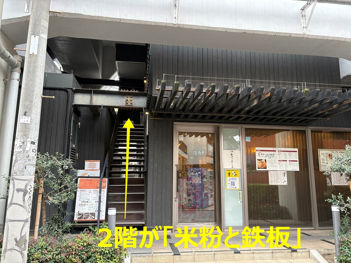 ホルモサの2階が米粉と鉄板
