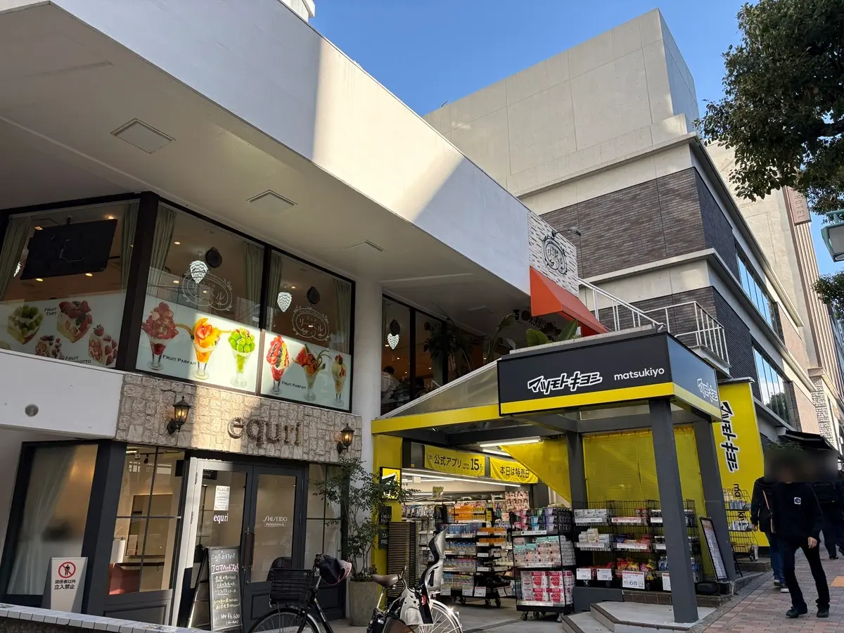 目黒権之助坂沿いにある「果実園リーベル」