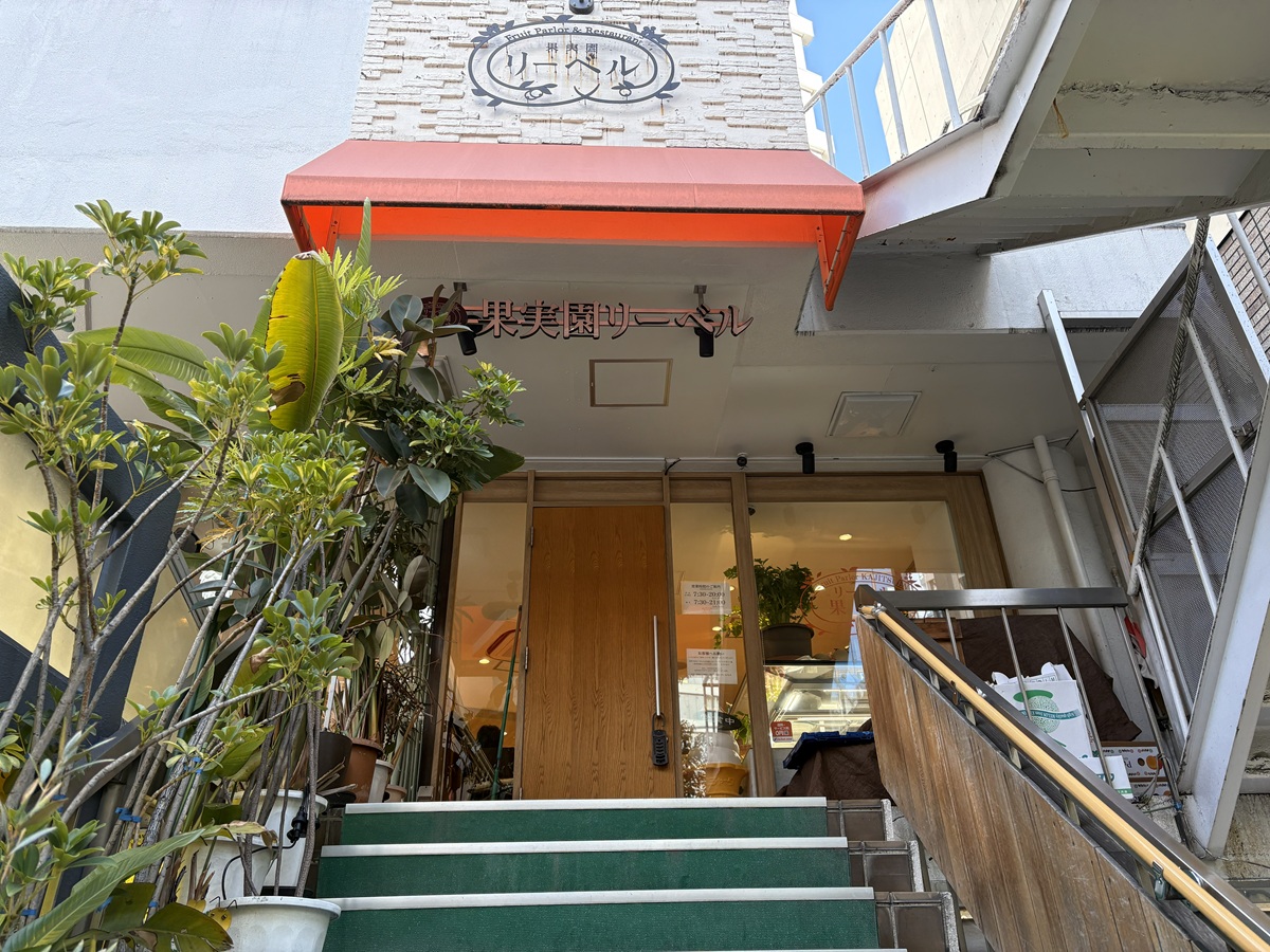 果実園リーベルの場所