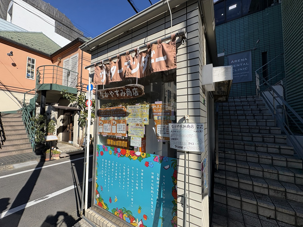 なかやすみ商店