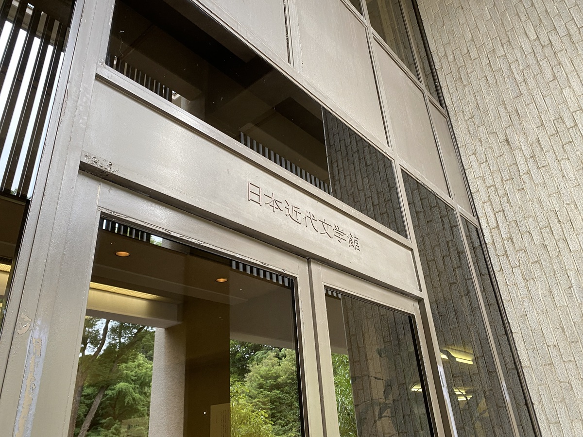 明治以降の日本の近代文学に関する資料を多数所蔵