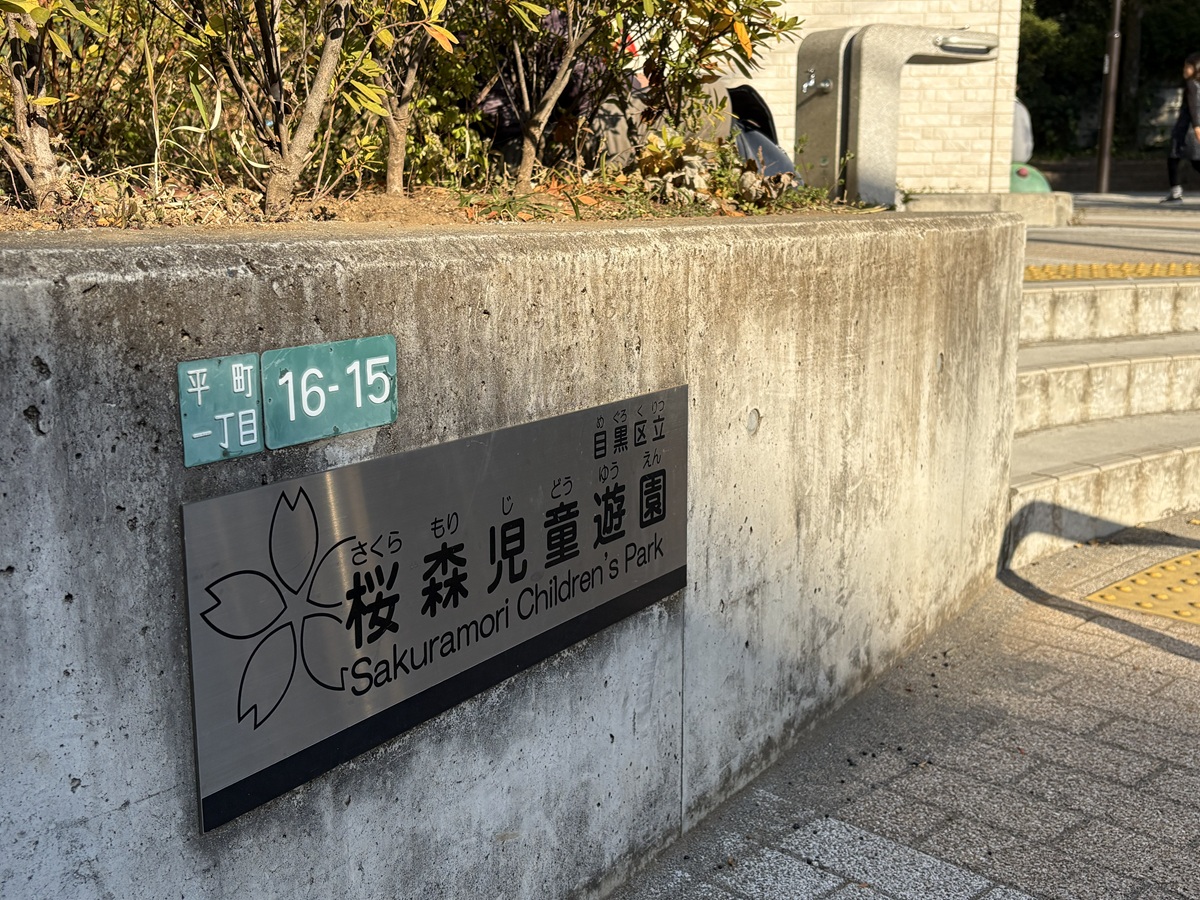 桜森児童遊園の場所