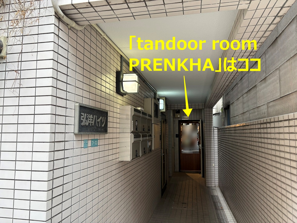 タンドールルームプレンカは弘洋ハイツ1階、入口の正面です