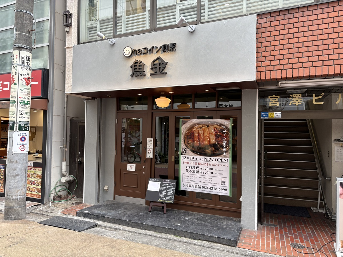 ワンコイン割烹　魚金　学芸大学店