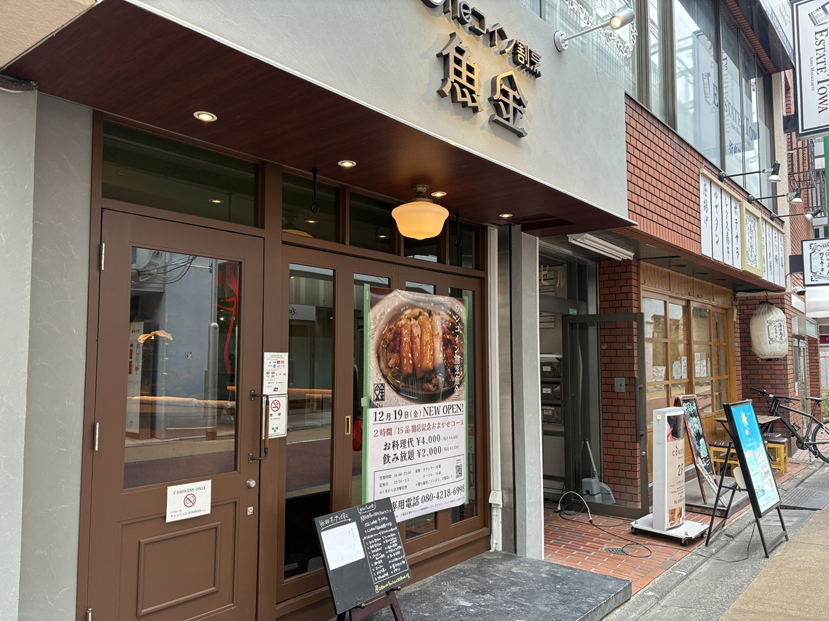 ワンコイン割烹魚金　学芸大学の店舗情報