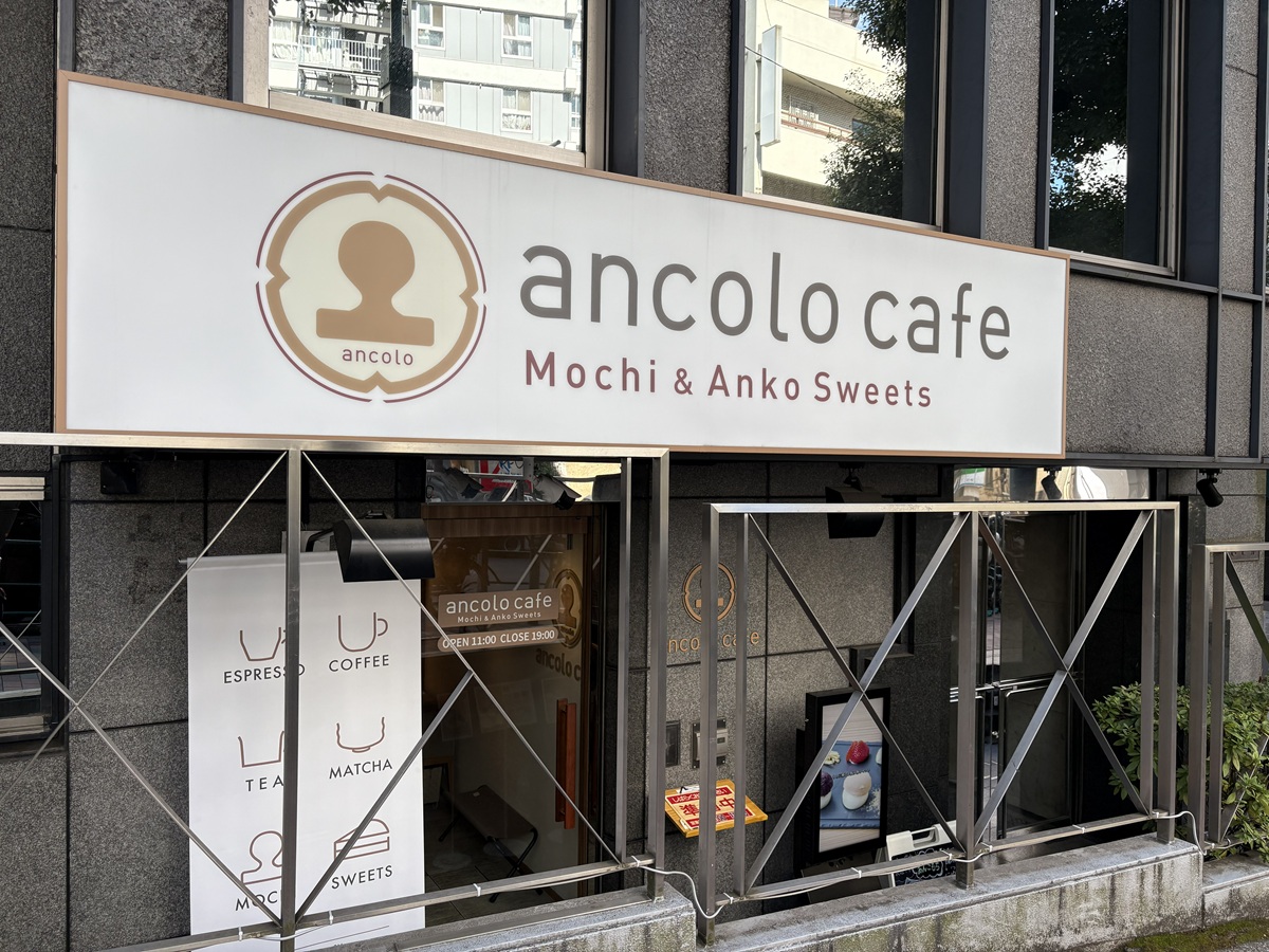 目黒権之助坂沿いにある「アンコロカフェ」