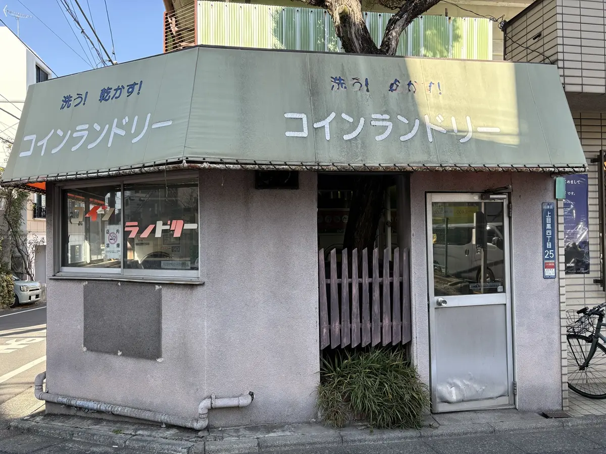 大黒湯併設の「コインランドリー」