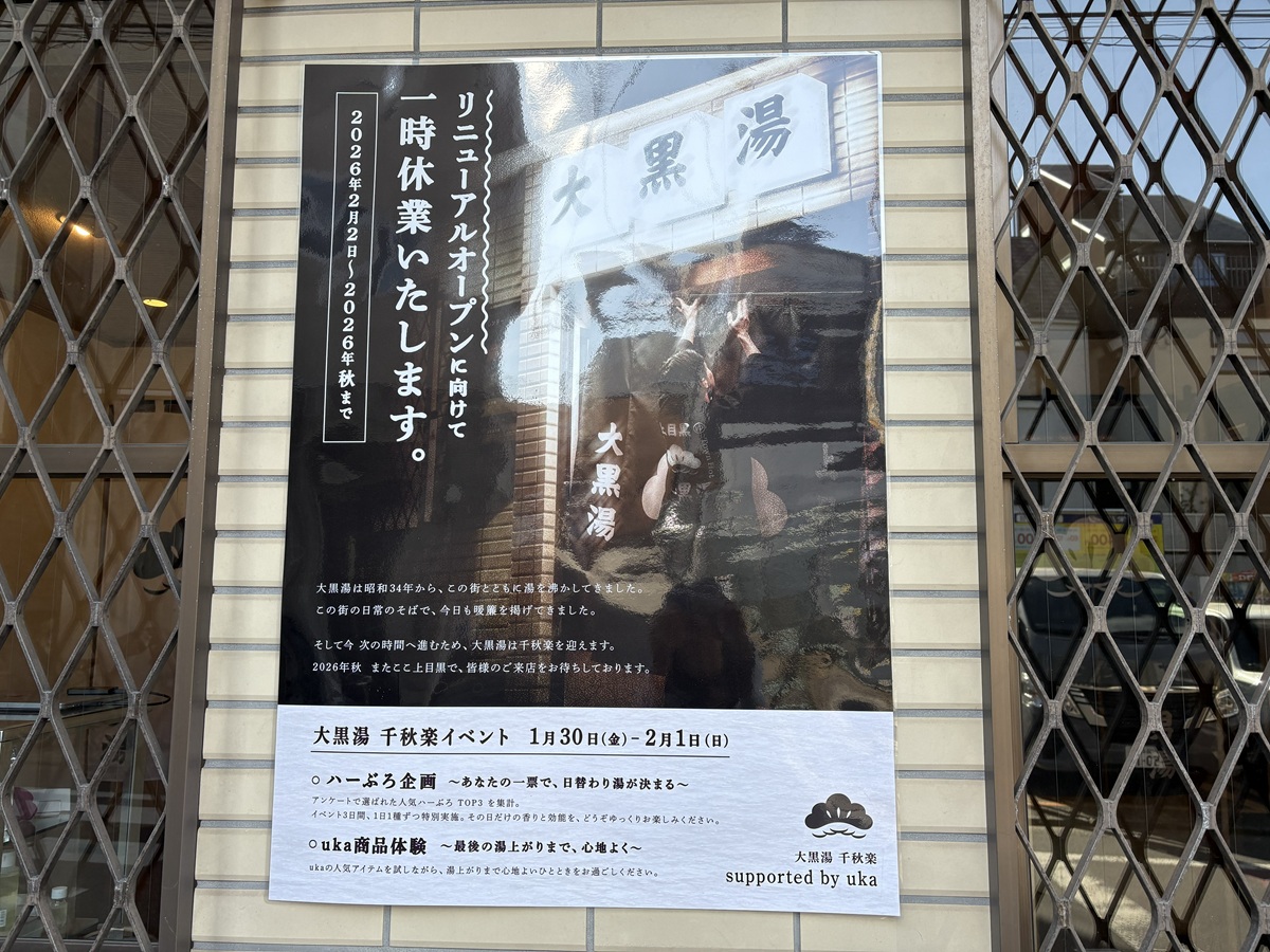 大黒湯リニューアルのお知らせ