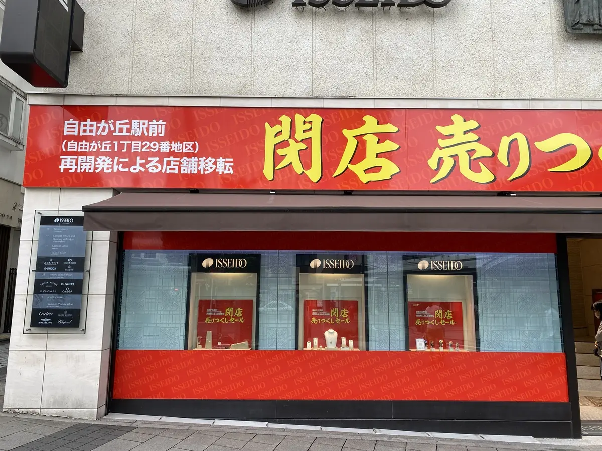 旧・自由が丘 一誠堂