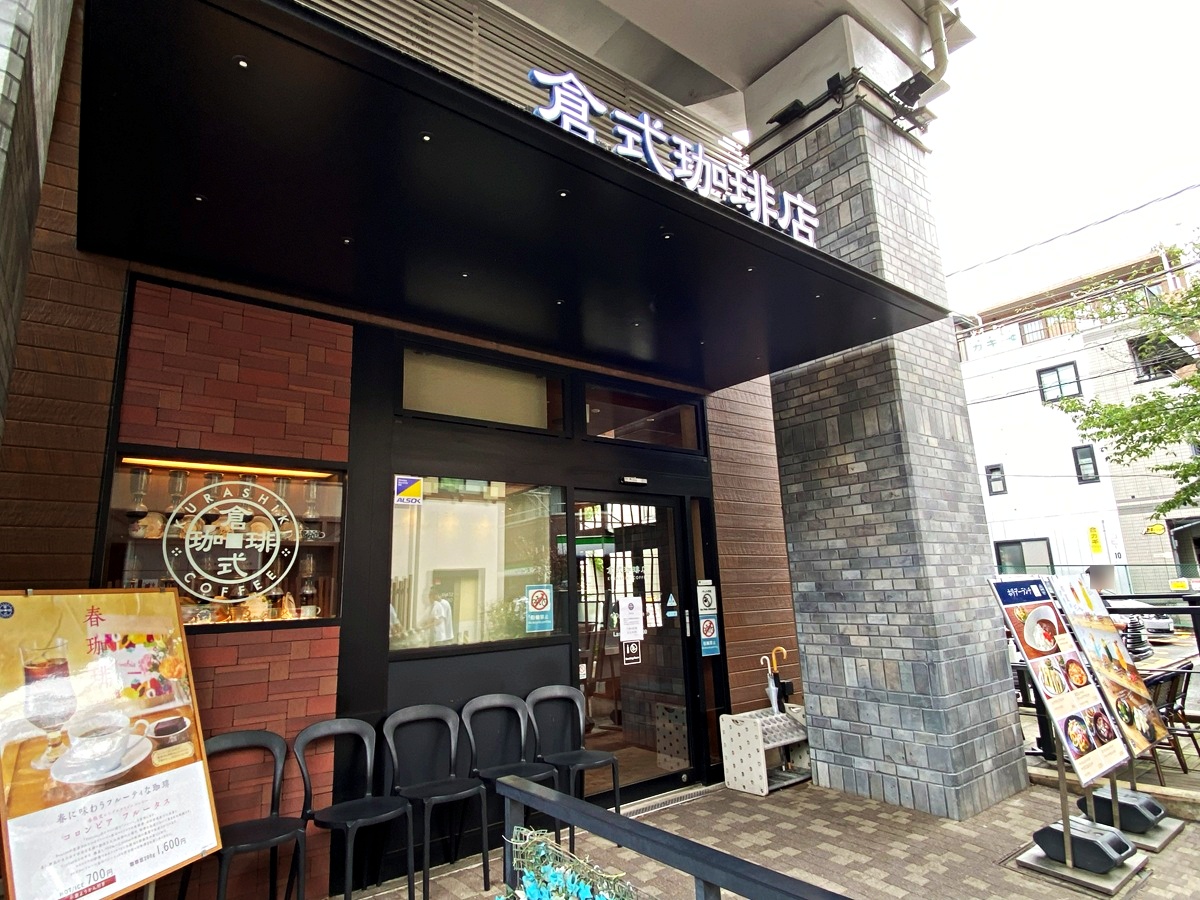 倉式珈琲　都立大学店