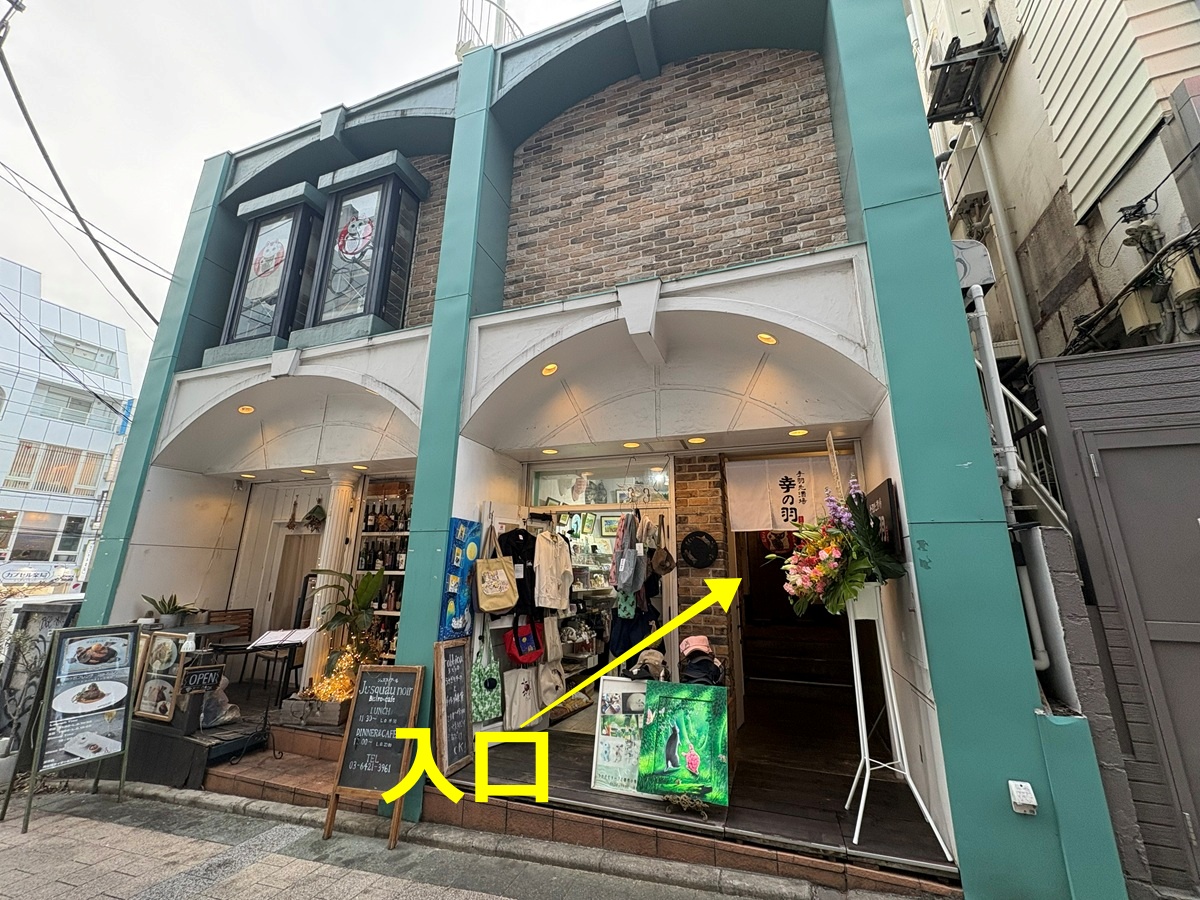 幸の羽　自由が丘店の入口