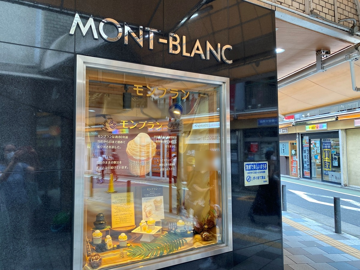 「旧・自由が丘 モンブラン」の店舗