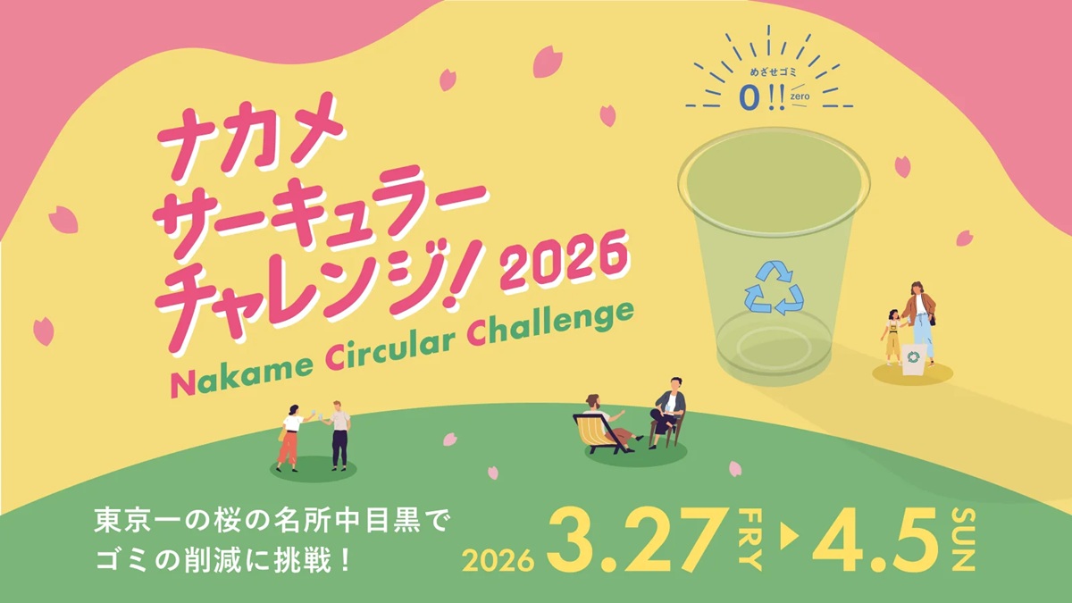 ナカメサーキュラーチャレンジ2026