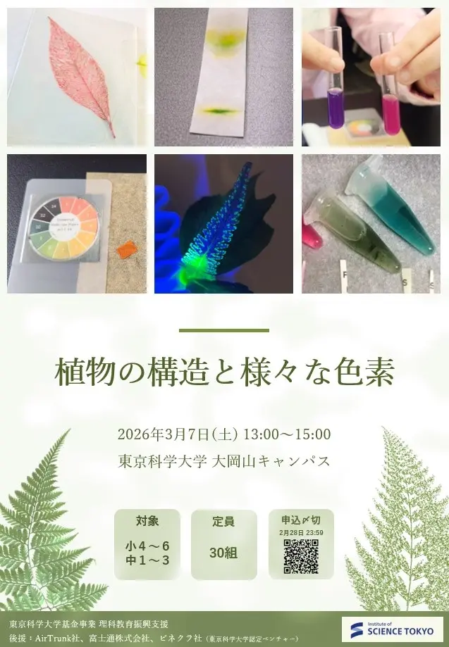 科学教室「植物の構造と様々な色素」