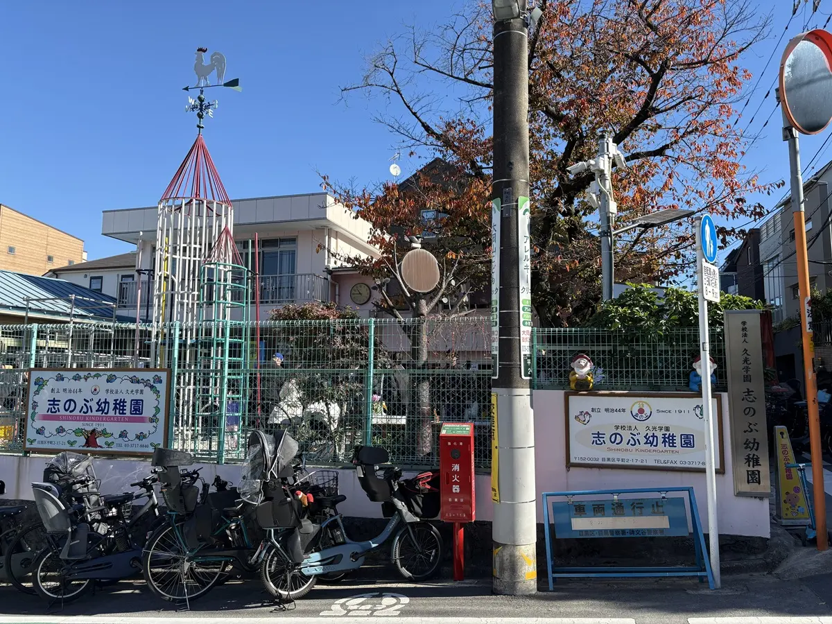 都立大学駅周辺にある志のぶ幼稚園