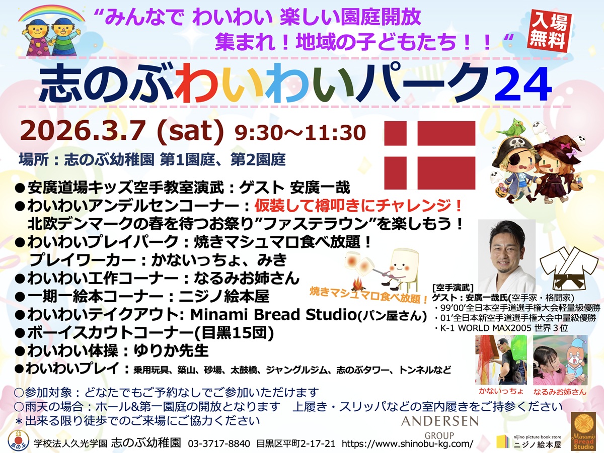 志のぶ幼稚園「志のぶわいわいパーク24」