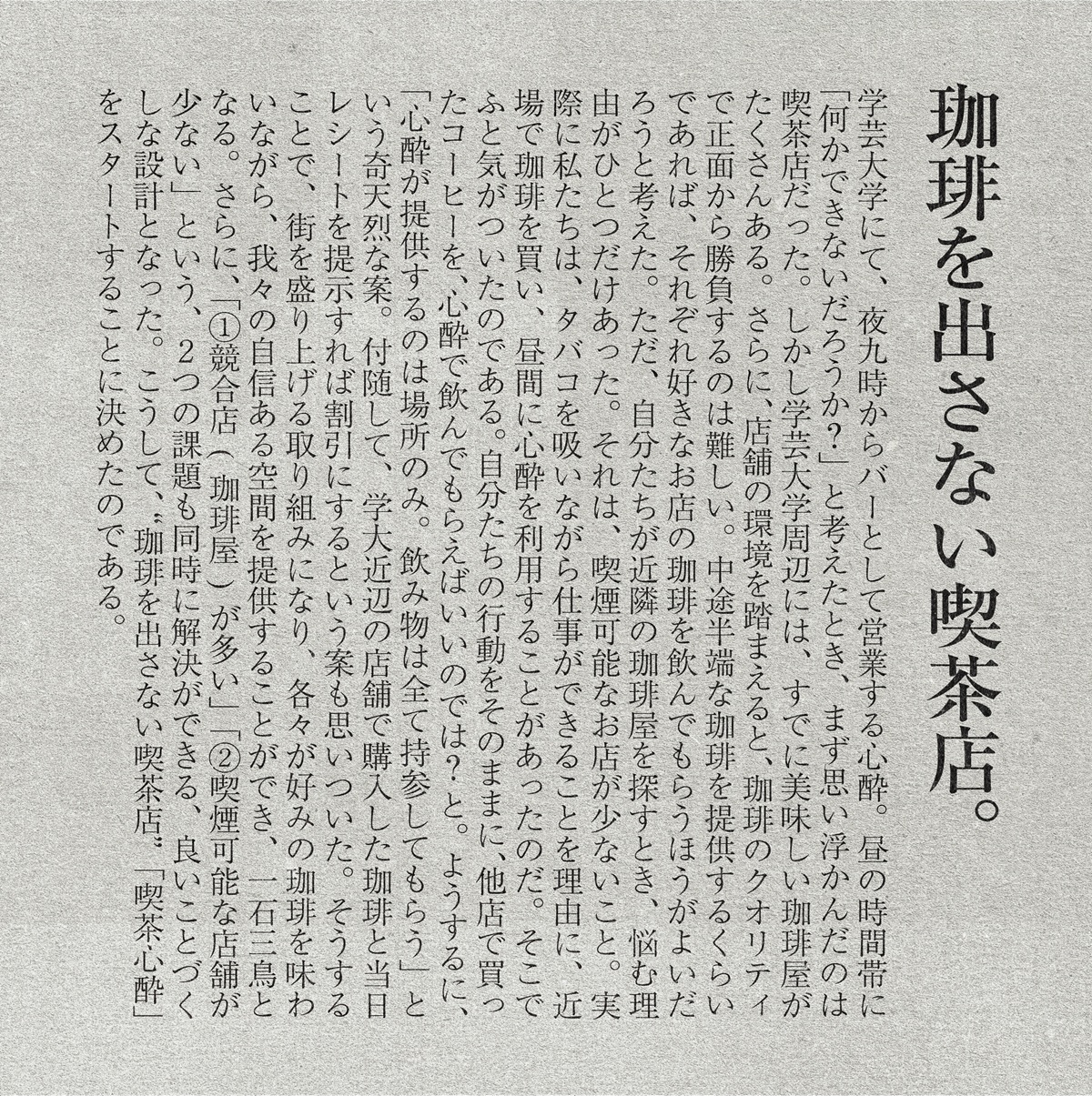 喫茶心酔が誕生するまで