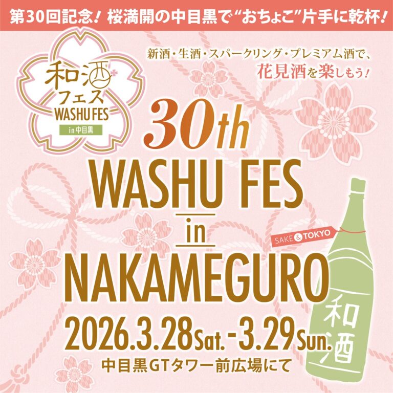 第30回和酒フェスin中目黒が開催されます