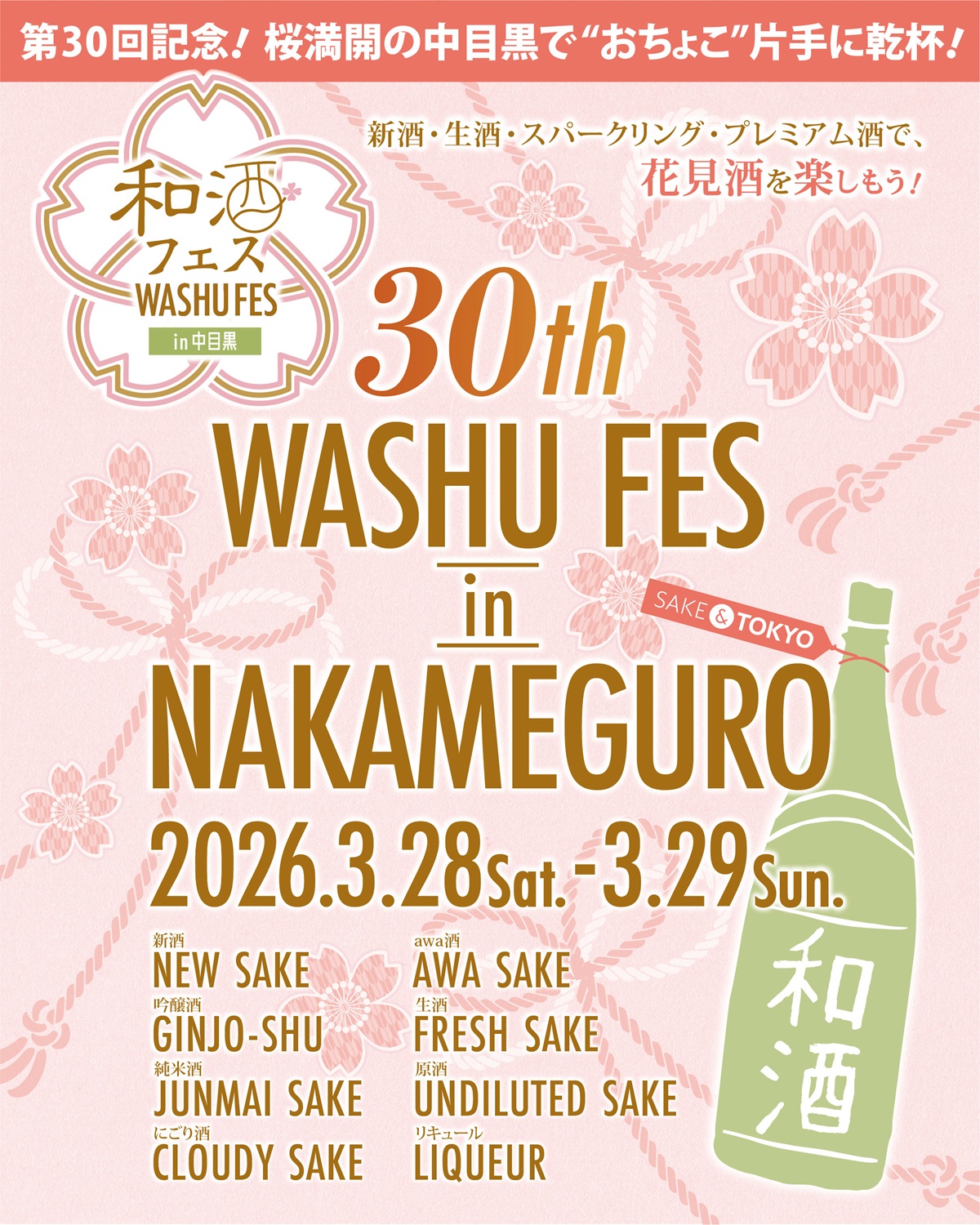 第30回和酒フェスin中目黒の概要